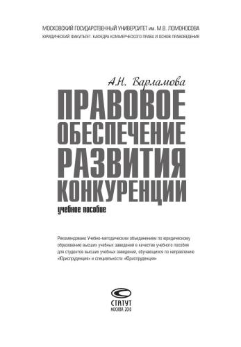 Правовое обеспечение развития конкуренции
