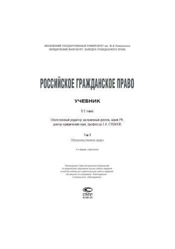 Российское гражданское право: Учебник: В 2 т. Т. II: Обязательственное право