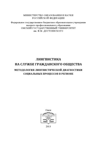 Лингвистика на службе гражданского общества: методология лингвистической диагностики социальных процессов в регионе