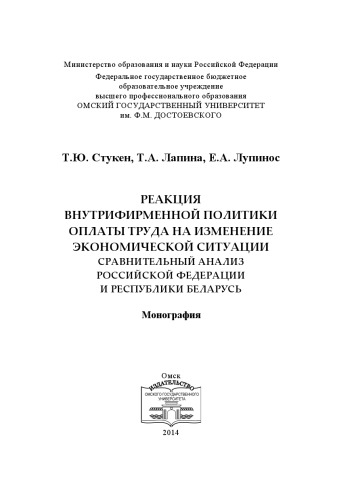 Реакция внутрифирменной политики оплаты труда на изменение экономической ситуации: сравнительный анализ Российской Федерации и Республики Беларусь