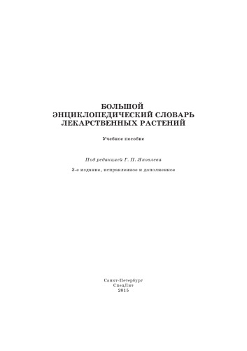 Большой энциклопедический словарь лекарственных растений: учебное пособие