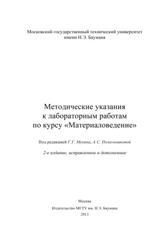 Методические указания к лабораторным работам по курсу «Материаловедение»
