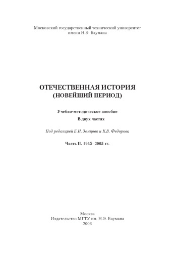 Отечественная история (новейший период). В 2-х частях. Часть II. 1945–2005 гг.