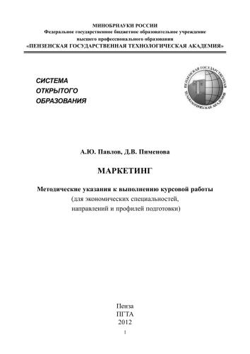 Маркетинг: Методические указания к выполнению курсовой работы (для экономических специальностей, направлений и профилей подготовки)
