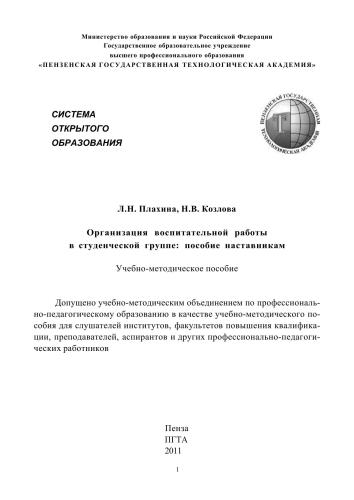 Организация воспитательной работы в студенческой группе: пособие наставникам