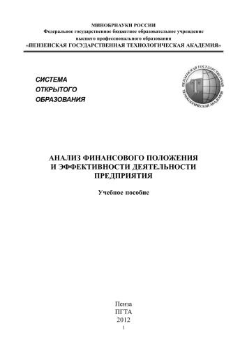 Анализ финансового положения и эффективности деятельности предприятия