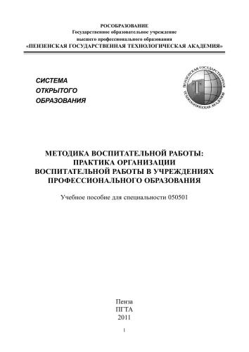Методика воспитательной работы: практика организации воспитательной работы в учреждениях профессионального образования