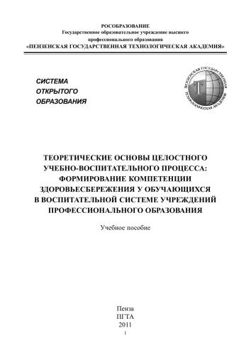 Теоретические основы целостного учебно-воспитательного процесса: формирование компетенции здоровьесбережения у обучающихся в воспитательной системе профессионального образовательного учреждения