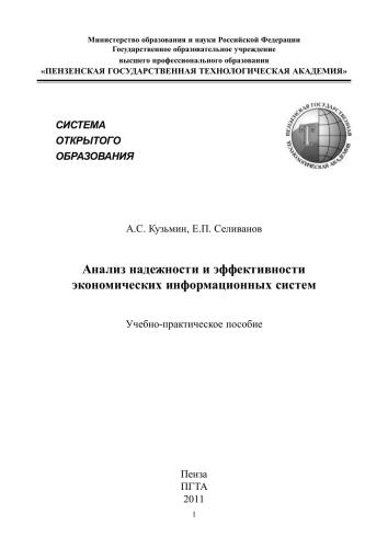 Анализ надежности и эффективности экономических информационных систем: Учебно-практическое пособие