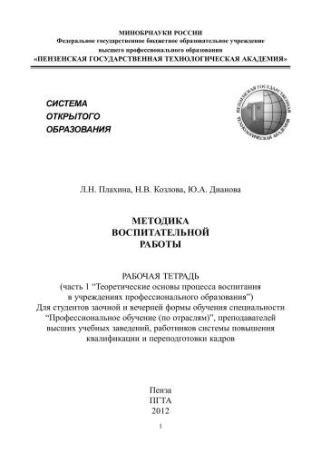 Методика воспитательной работы: рабочая тетрадь. Часть первая "Теоретические основы процесса воспитания в учреждениях профессионального образования")