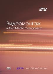 Видеомонтаж в Avid Media Composer 7