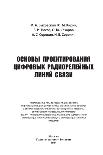 Основы проектирования цифровых радиорелейных линий связи