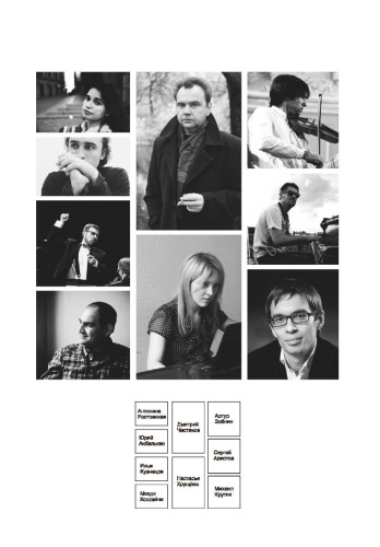 Петербургские композиторы настоящего и будущего: Н. Хрущёва, А. Ростовская, Ю. Акбалькан, С. Аристов, А. Зобнин, М. Крутик, И. Кузнецов, М. Хоссейни, Д. Чистяков