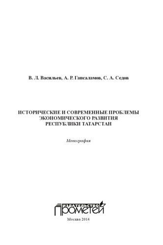 Исторические и современные проблемы экономического развития Республики Татарстан