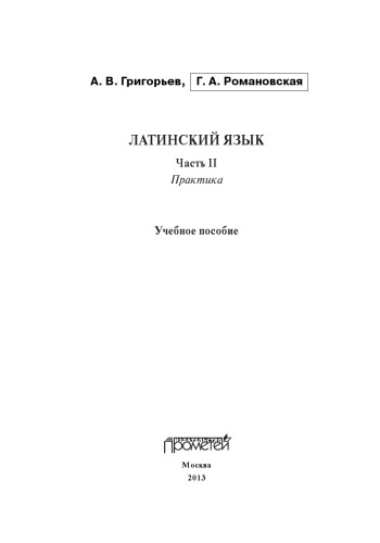 Латинский язык. Ч. II: Практика: Учебное пособие
