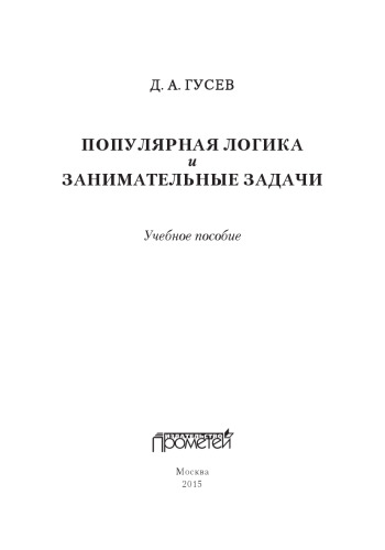 Популярная логика и занимательные задачи. Учебное пособие