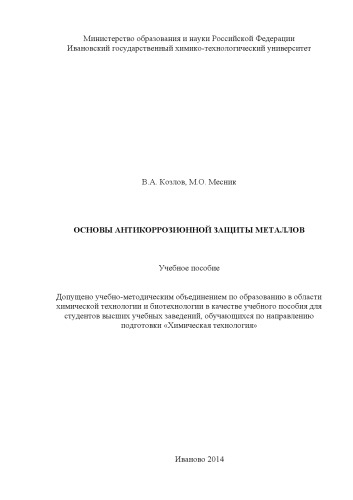 Основы антикоррозионной защиты металлов