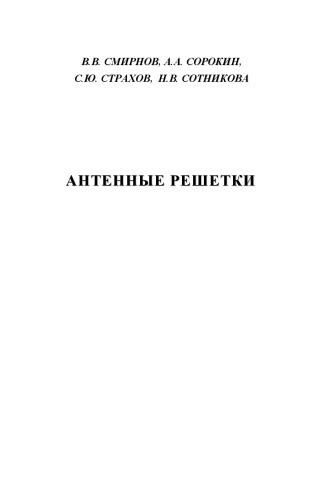 Антенные решётки: учебное пособие для вузов