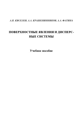 Поверхностные явления и дисперсные системы: учебное пособие для вузов