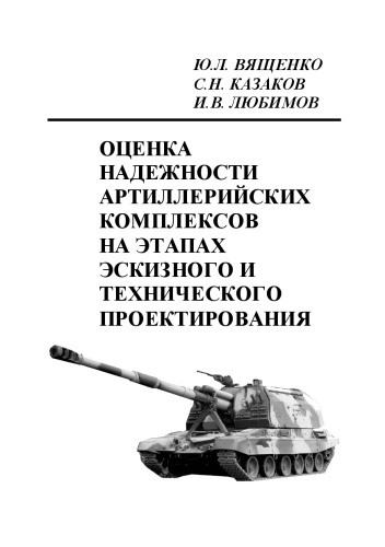Оценка надёжности артиллерийских комплексов на этапах эскизного и технического проектирования: учебное пособие для вузов