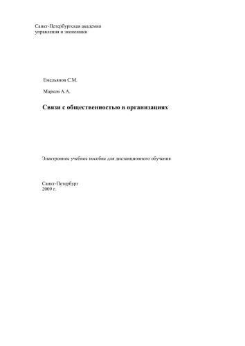 Связи с общественностью в организациях: Электронное учебное пособие