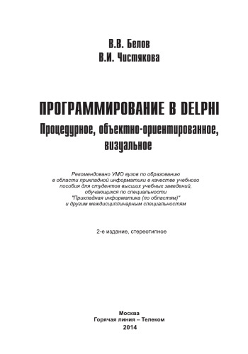 Программирование в DELPHI: процедурное, объектно-ориентированное, визуальное