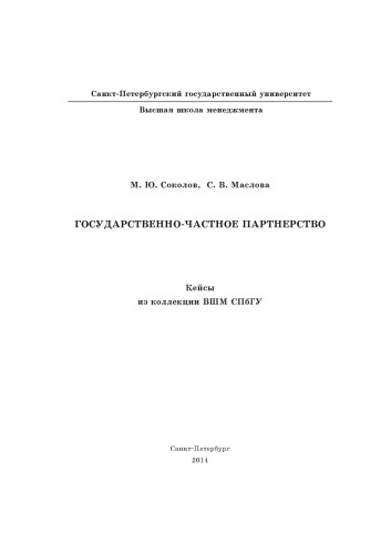 Государственно-частное партнерство: кейсы из коллекции ВШМ СПбГУ