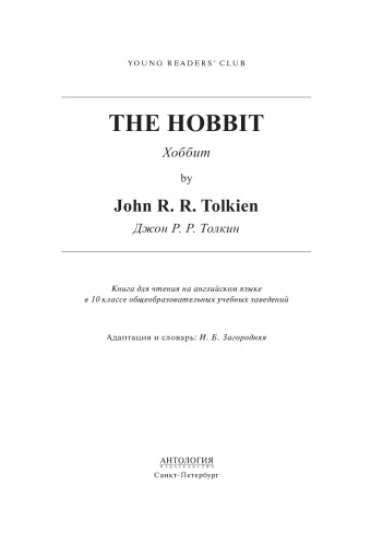 The Hobbit = Хоббит: книга для чтения на английском языке в 10 классе общеобразовательных учебных заведений
