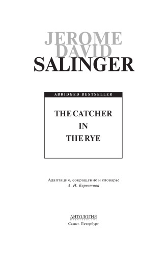 The Catcher in the Rye = Над пропастью во ржи: книга для чтения на английском языке