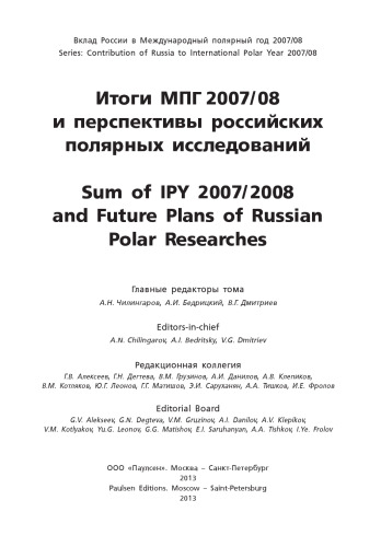 Итоги МПГ 2007/2008 и перспективы российских полярных исследований