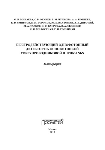 Быстродействующий однофотонный детектор на основе тонкой сверхпроводниковой пленки NbN