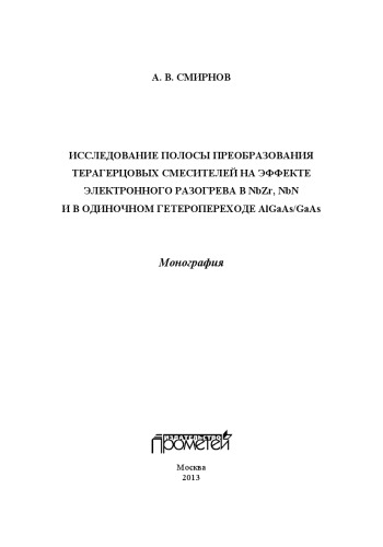 Исследование полосы преобразования терагерцовых смесителей на эффекте электронного разогрева в NbZr, NbN и в одиночном гетеропереходе AlGaAs/GaAs