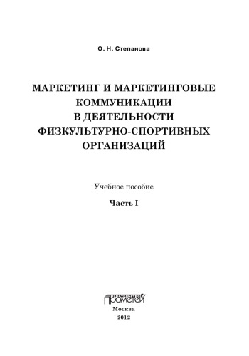 Маркетинг и маркетинговые коммуникации в деятельности физкультурно-спортивных организаций. В 2 частях. Часть 1