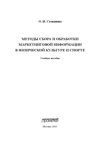 Методы сбора и обработки маркетинговой информации в физической культуре и спорте