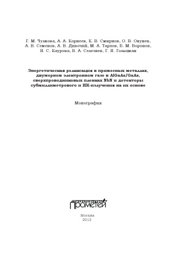 Энергетическая релаксация в примесных металлах, двумерном электронном газе в AlGaAs-GaAs, сверхпроводниковых пленках NbN и детекторы субмиллиметрового и ИК излучения на их основе