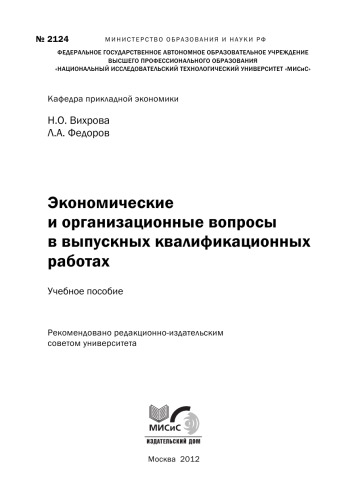 Экономические и организационные вопросы в выпускных квалификационных работах. Учебное пособие