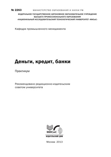 Деньги, кредит, банки. Практикум