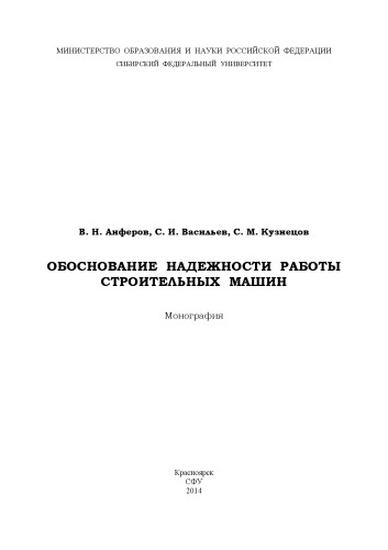 Обоснование надежности работы строительных машин