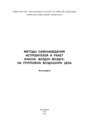 Методы самонаведения истребителей и ракет класса "воздух-воздух" на групповую воздушную цель