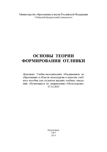 Основы теории формирования отливки