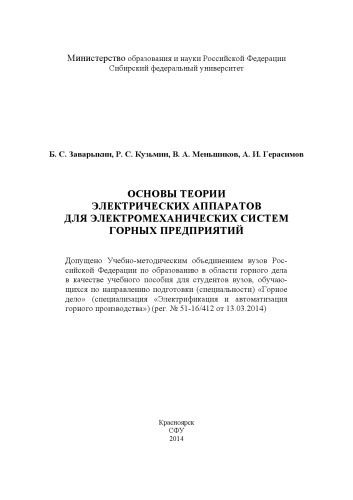Основы теории электрических аппаратов электромеханических систем горных предприятий