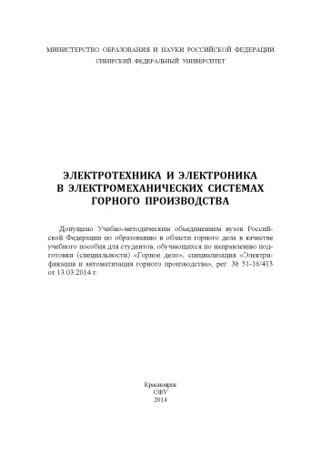 Электротехника и электроника в электромеханических системах горного производства