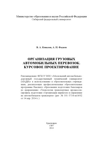 Организация грузовых автомобильных перевозок. Курсовое проектирование