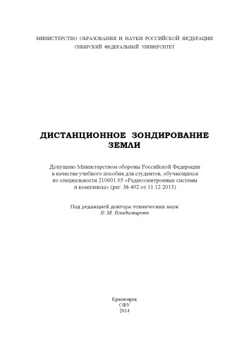 Дистанционное зондирование Земли