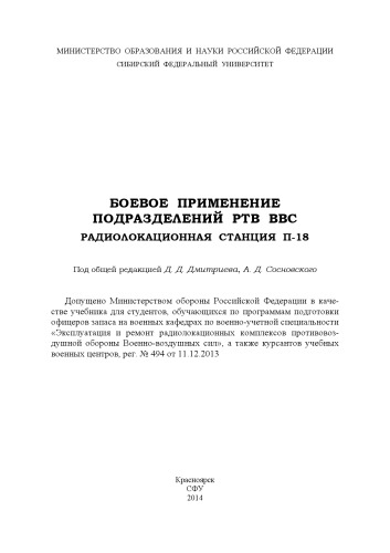Боевое применение подразделений РТВ ВВС. Радиолокационная станция П-18