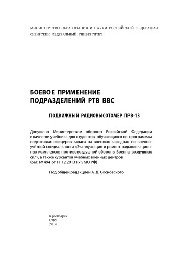Боевое применение подразделений РТВ ВВС. Подвижный радиовысотомер ПРВ-13