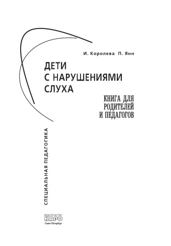 Дети с нарушениями слуха. Книга для родителей и педагогов