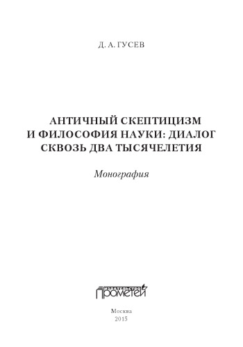 Античный скептицизм и философия науки: диалог сквозь два тысячелетия. Монография