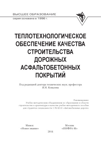 Теплотехнологическое обеспечение качества строительства дорожных асфальтобетонных покрытий