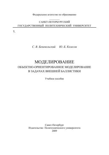 Моделирование. Объектно-ориентированное моделирование в задачах внешней баллистики